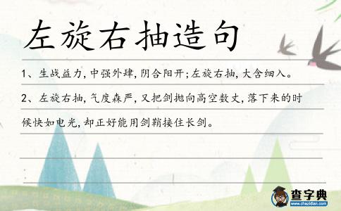 左旋右抽造句