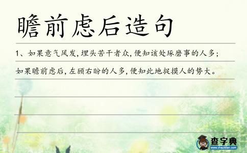 瞻前慮后造句