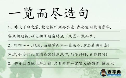 一覽而盡造句
