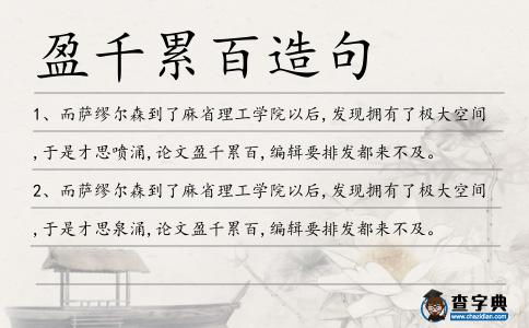 盈千累百造句
