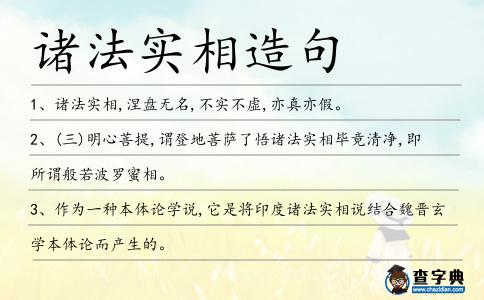 諸法實相造句