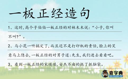 一板正經(jīng)造句