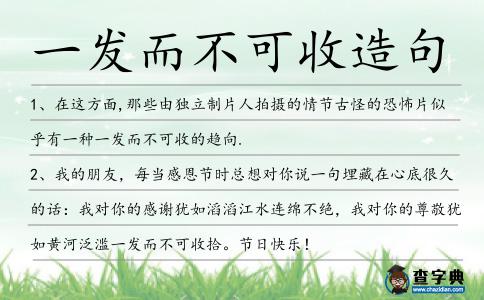 一發(fā)而不可收造句
