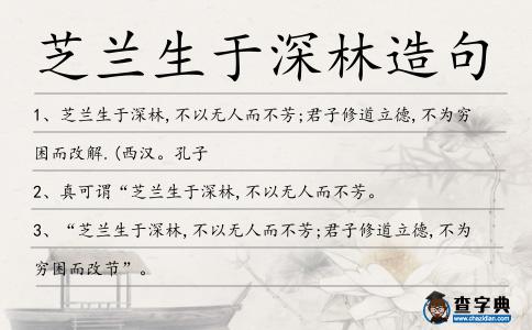 芝蘭生于深林造句