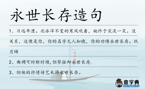永世長(zhǎng)存造句