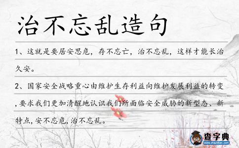 治不忘亂造句