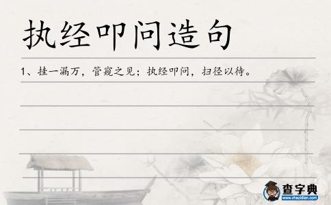 執經叩問造句