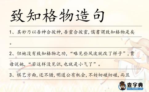 致知格物造句