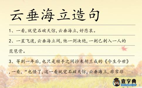云垂海立造句