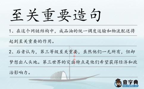 至關重要造句