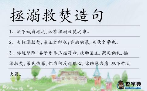 拯溺救焚造句