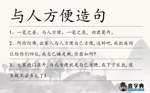 與人方便造句