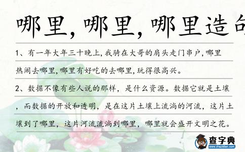 哪里,哪里,哪里造句