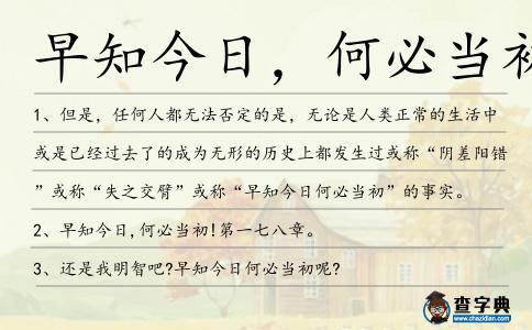 早知今日，何必當(dāng)初造句
