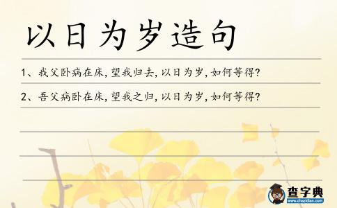 以日為歲造句
