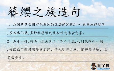 簪纓之族造句