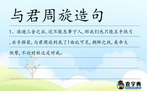 與君周旋造句