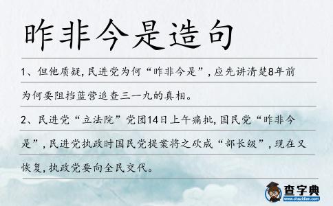 昨非今是造句