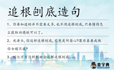 追根刨底造句