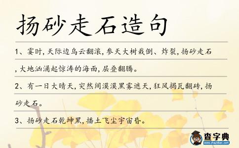 揚(yáng)砂走石造句