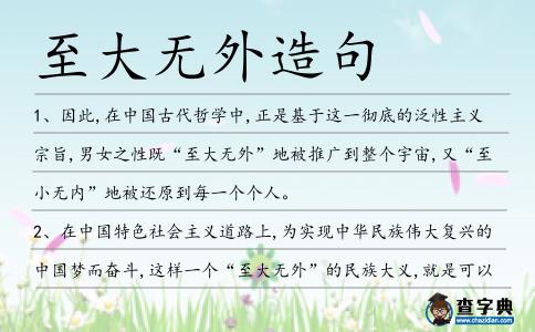 至大無外造句