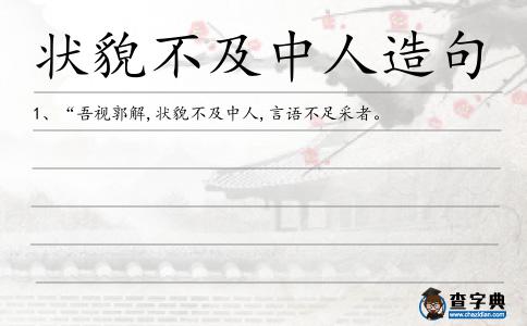 狀貌不及中人造句