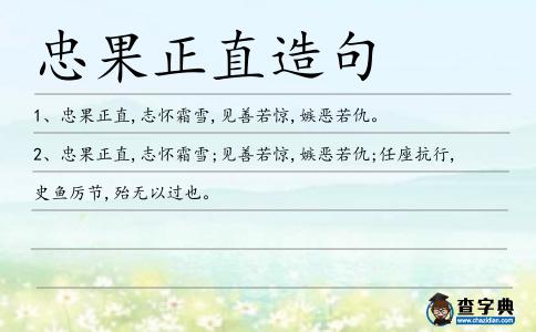 忠果正直造句