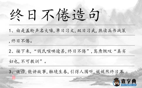 終日不倦造句