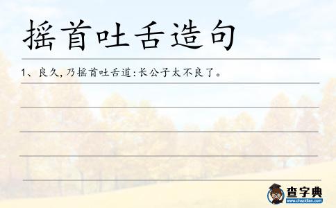 搖首吐舌造句