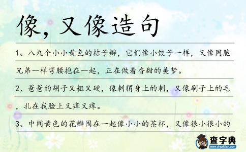 像,又像造句