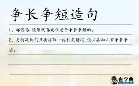 爭長爭短造句
