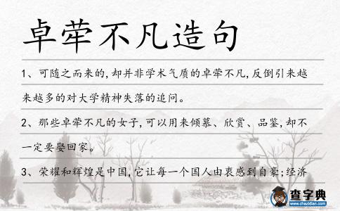 卓犖不凡造句