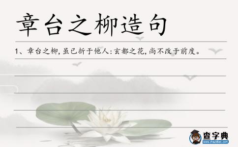 章臺之柳造句