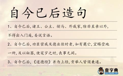 自今已后造句