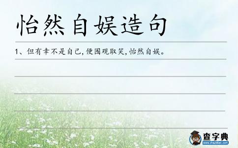 怡然自娛造句