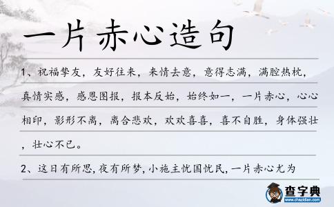 一片赤心造句