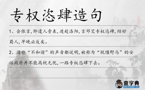 專權恣肆造句