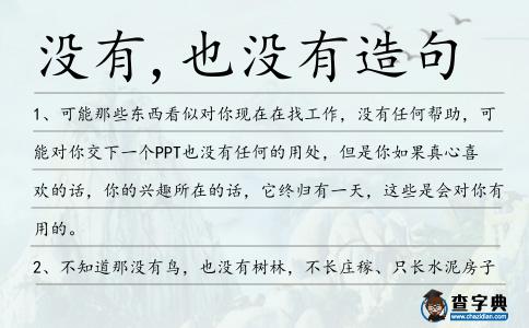 沒有,也沒有造句