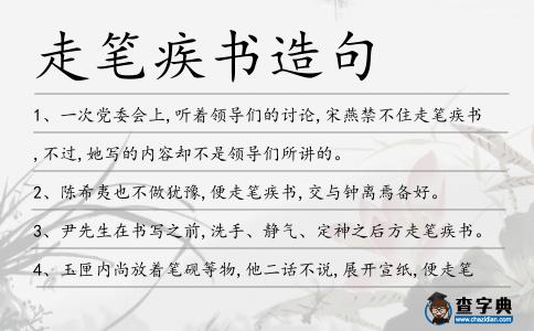 走筆疾書造句