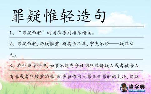 罪疑惟輕造句