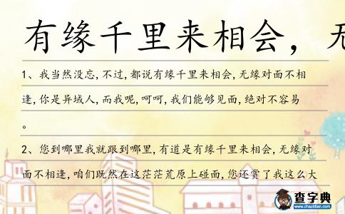 有緣千里來相會,無緣對面不相逢造句