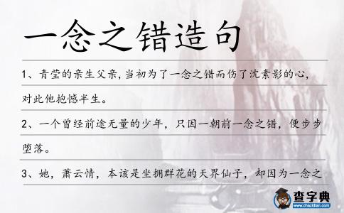 一念之錯造句
