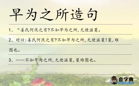 早為之所造句