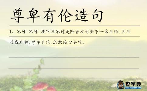 尊卑有倫造句