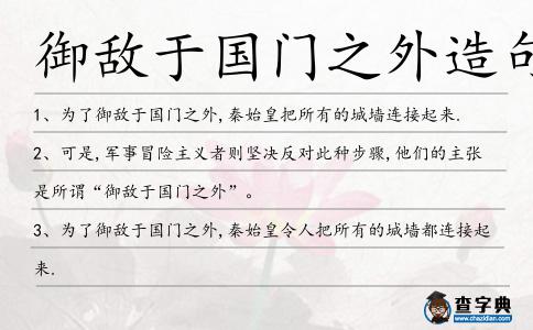 御敵于國門之外造句