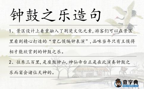 鐘鼓之樂造句