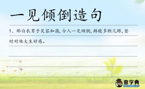 一見傾倒造句