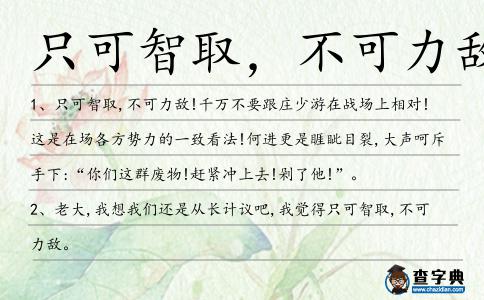 只可智取，不可力敵造句