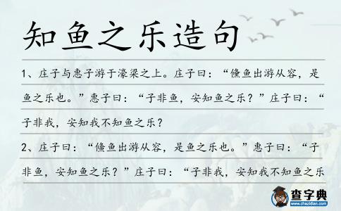 知魚之樂造句