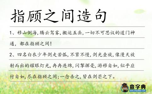 指顧之間造句